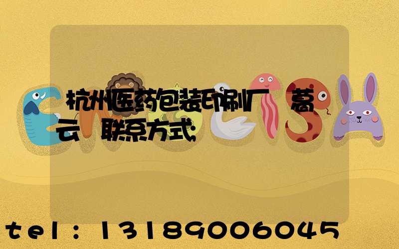 杭州医药包装印刷厂 葛赟云 联系方式